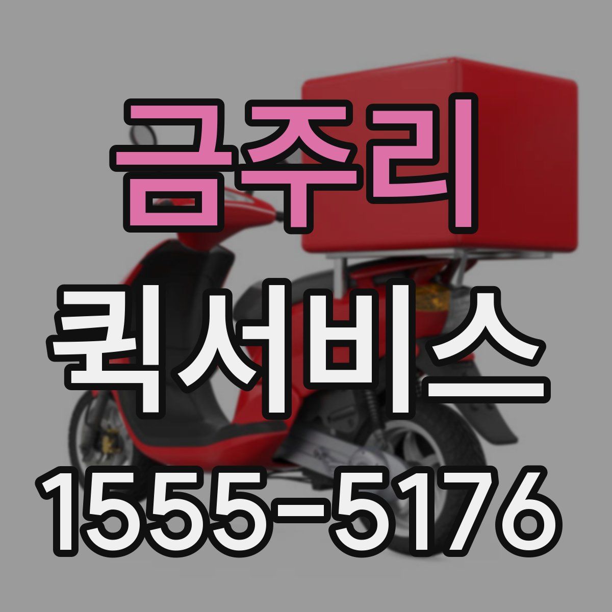 금주리 퀵서비스