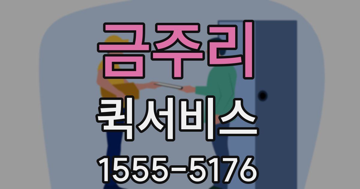 금주리 퀵서비스