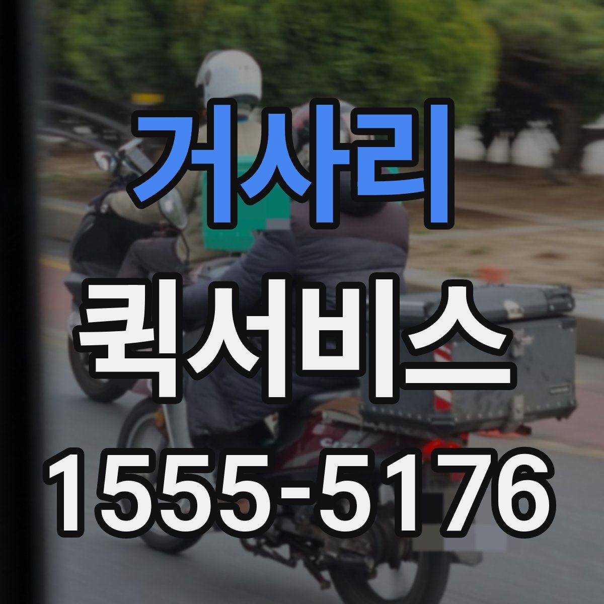 거사리 퀵서비스