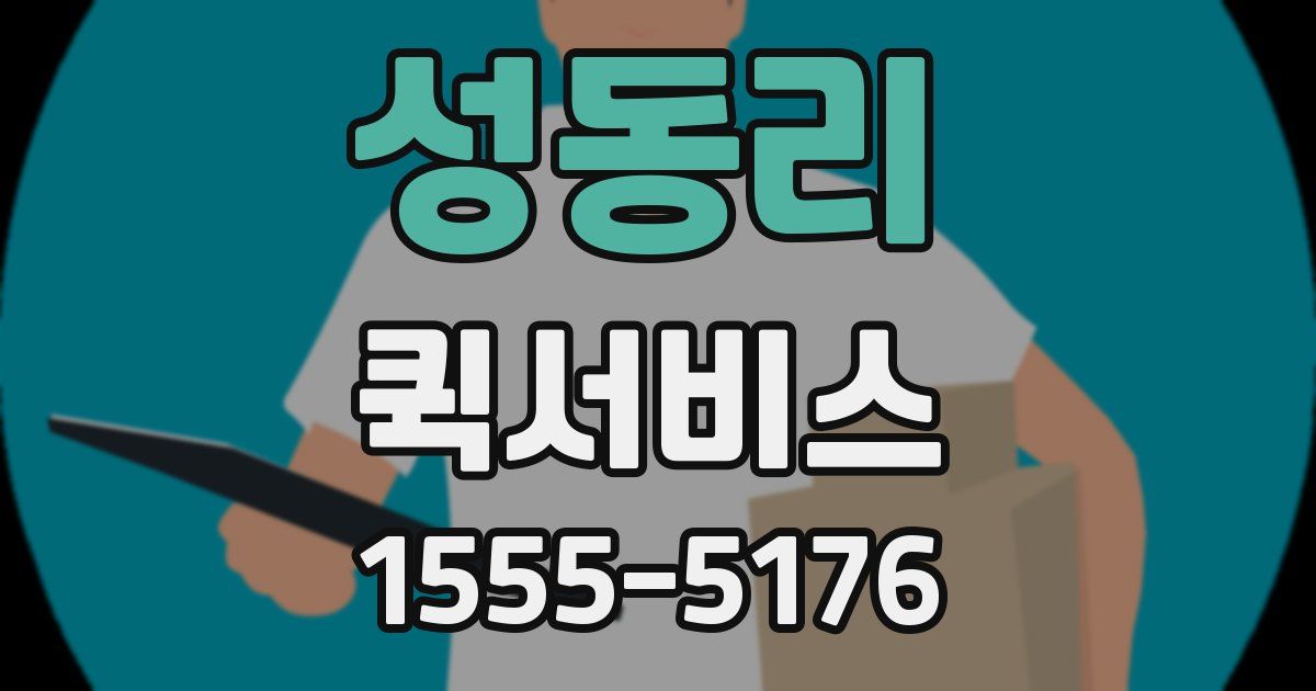 성동리 퀵서비스