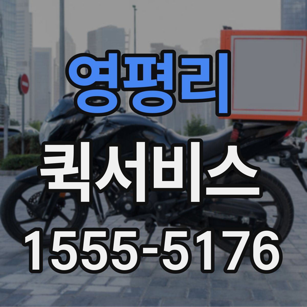 영평리 퀵서비스