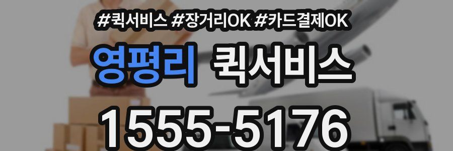 영평리 퀵서비스