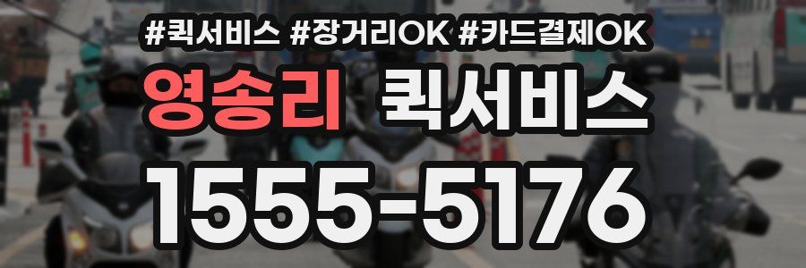 영송리 퀵서비스