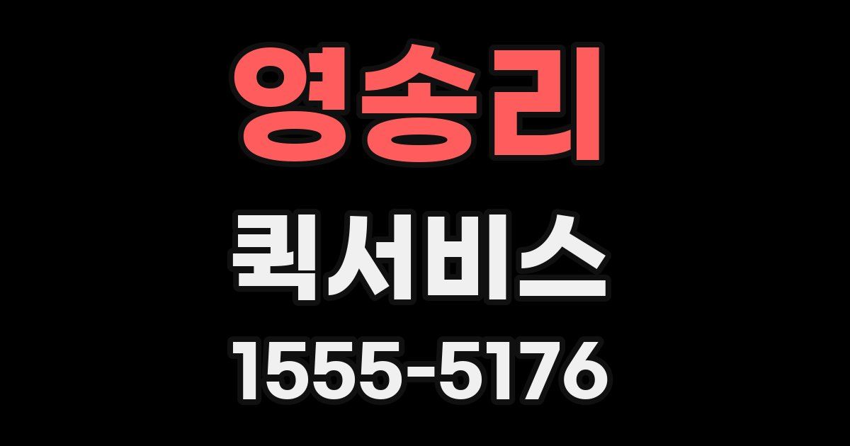 영송리 퀵서비스