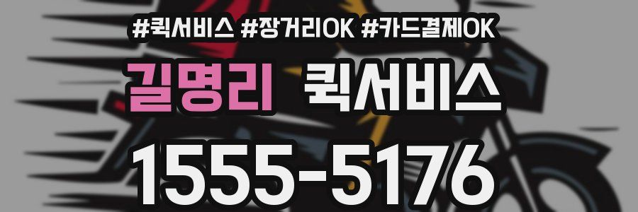 길명리 퀵서비스