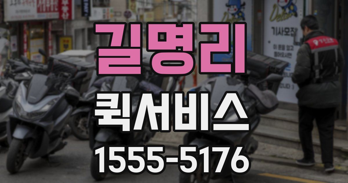 길명리 퀵서비스