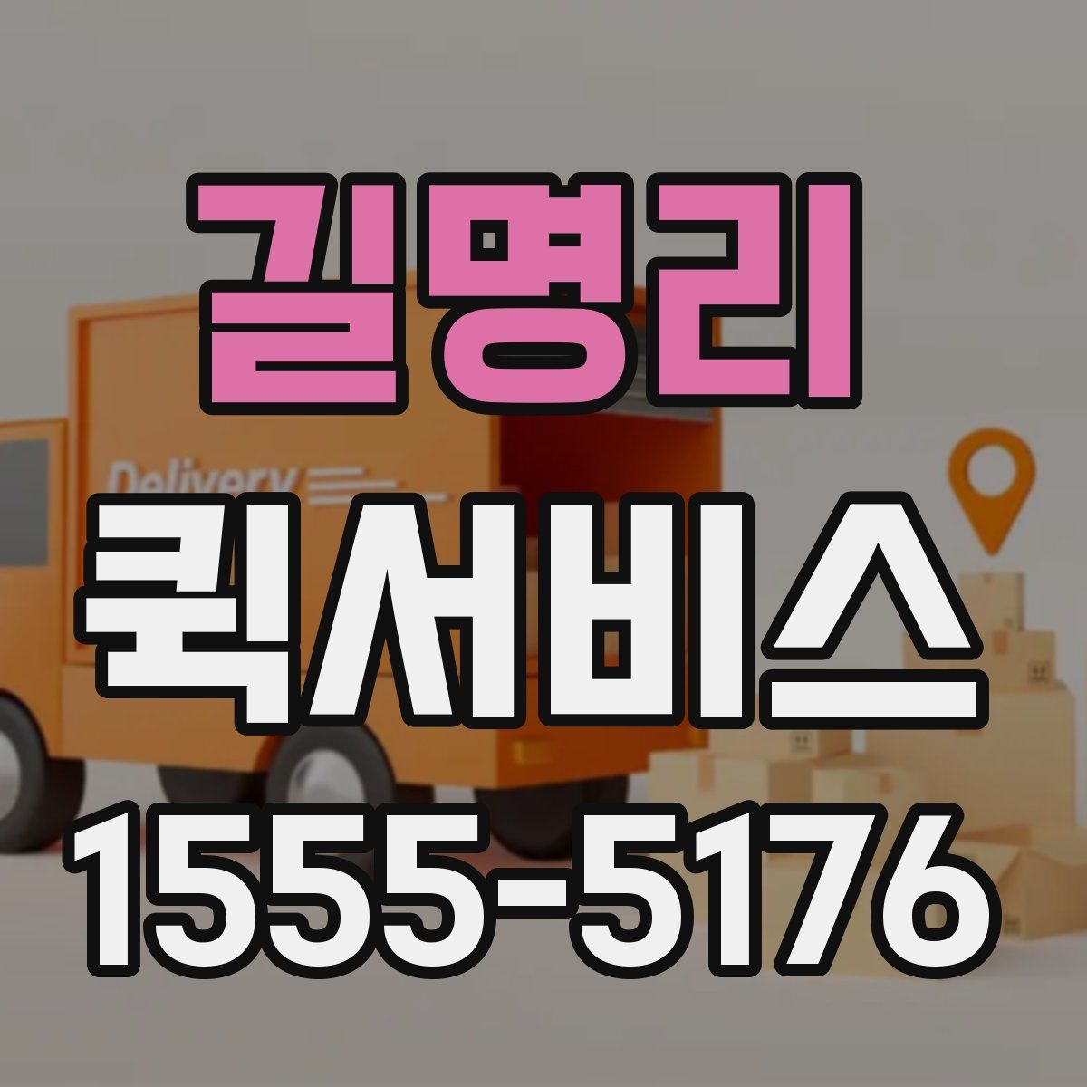 길명리 퀵서비스