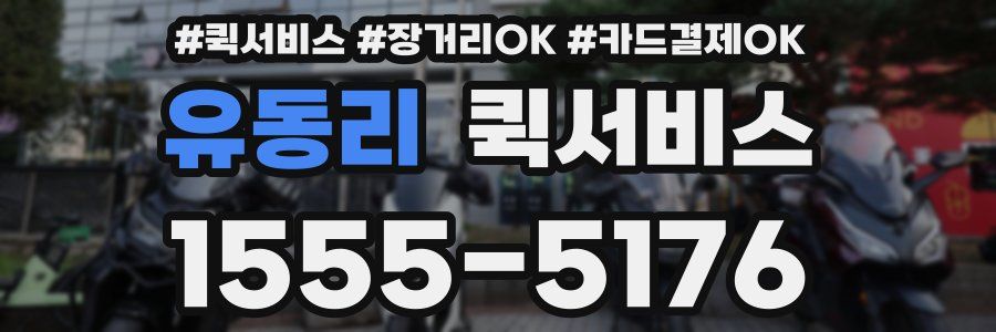 유동리 퀵서비스