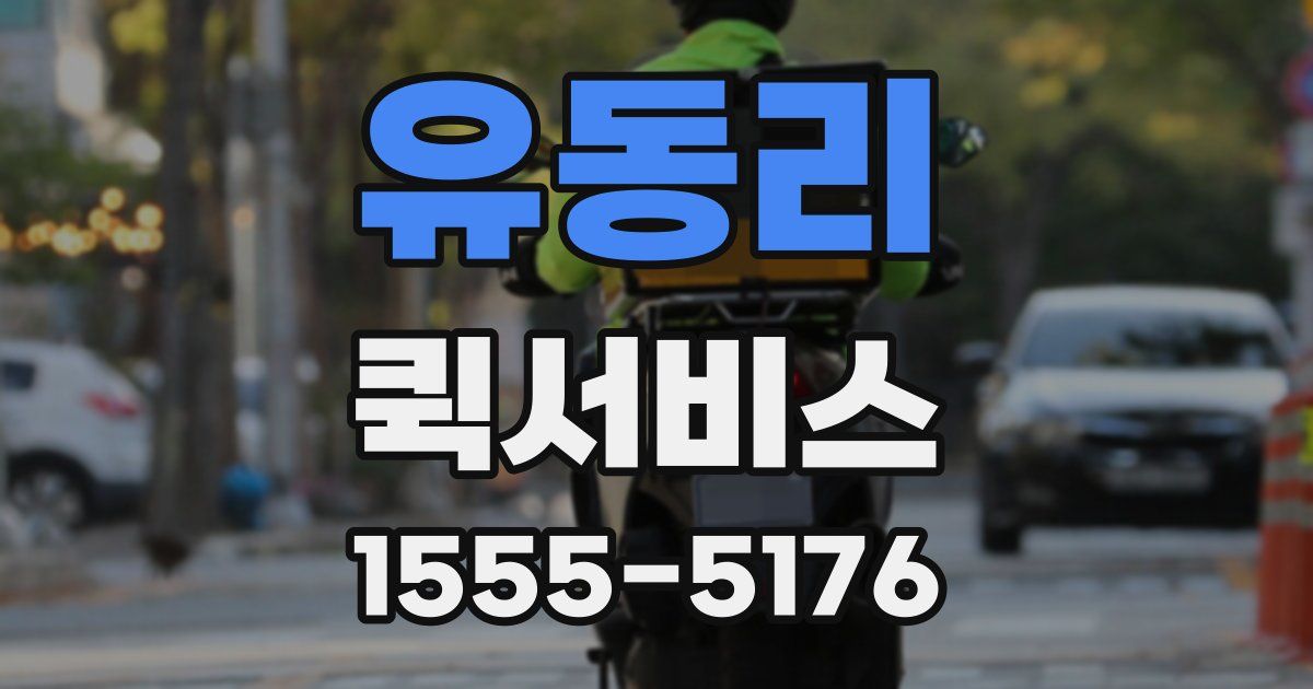 유동리 퀵서비스