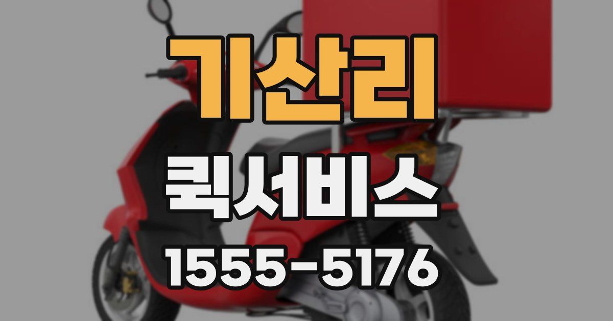 기산리 퀵서비스