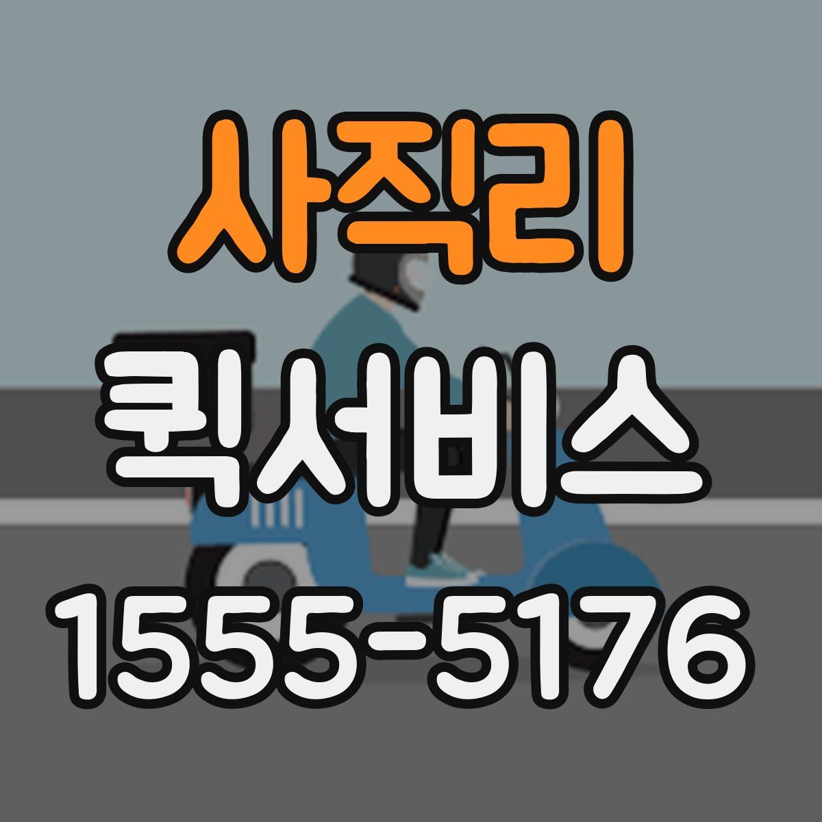 사직리 퀵서비스