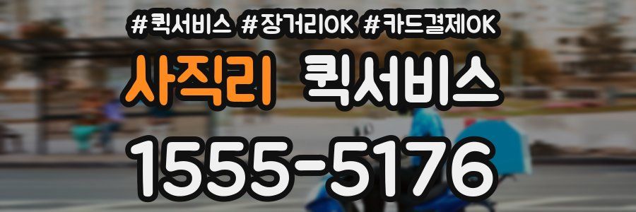 사직리 퀵서비스