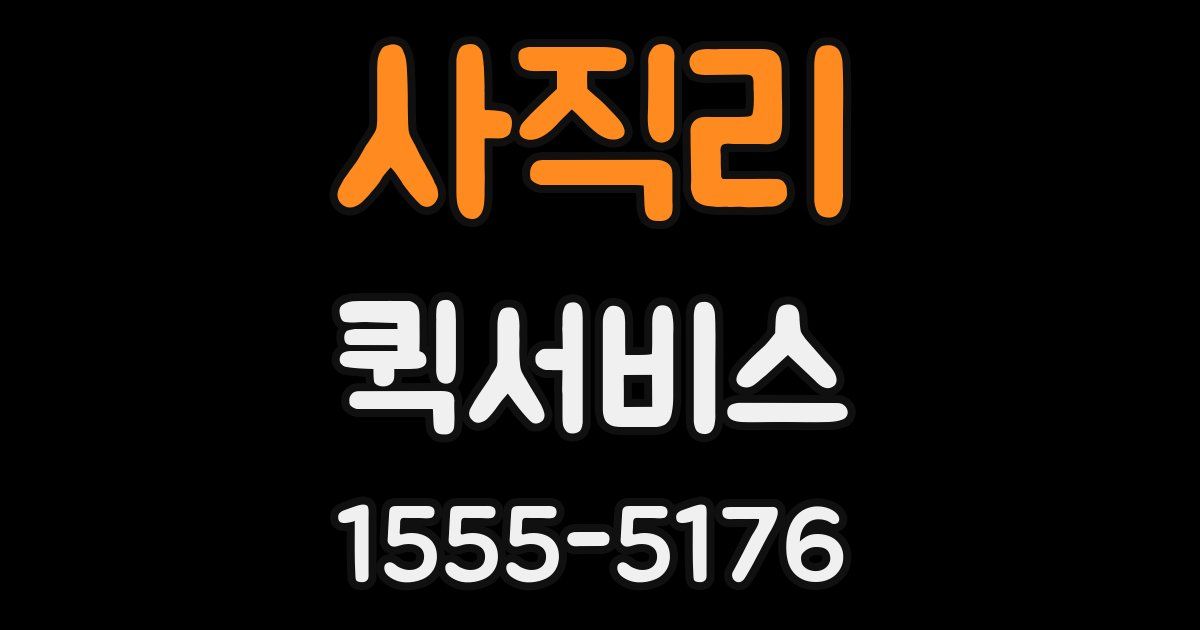 사직리 퀵서비스