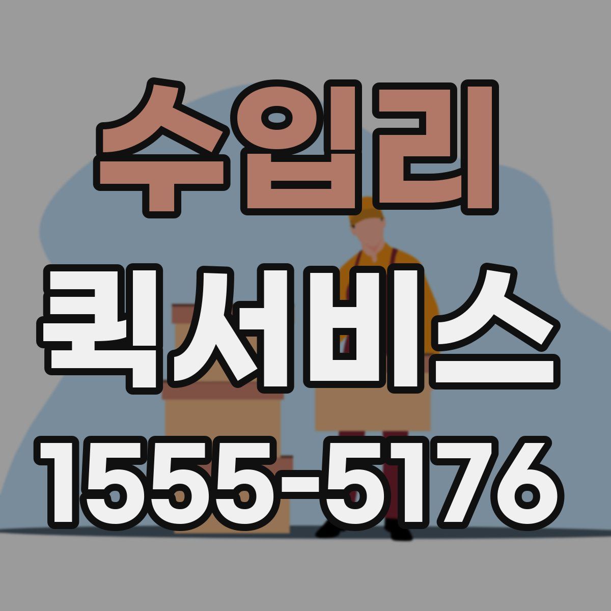 수입리 퀵서비스