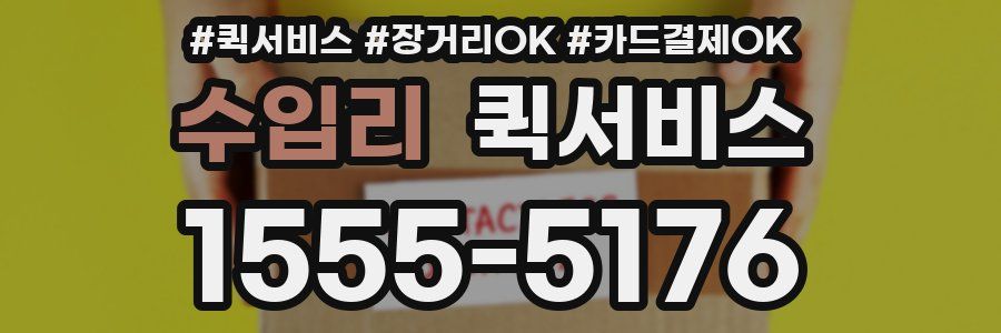 수입리 퀵서비스