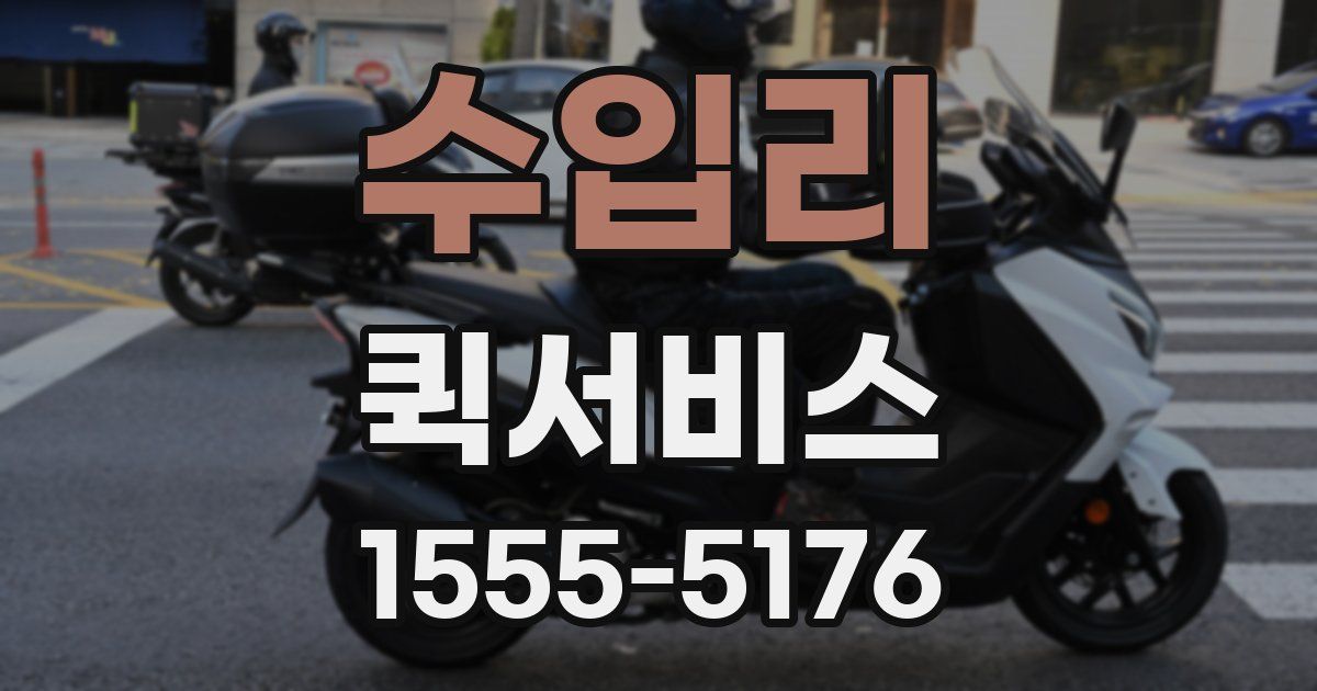 수입리 퀵서비스