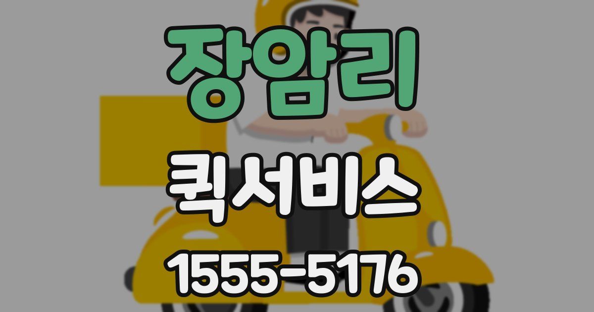 장암리 퀵서비스