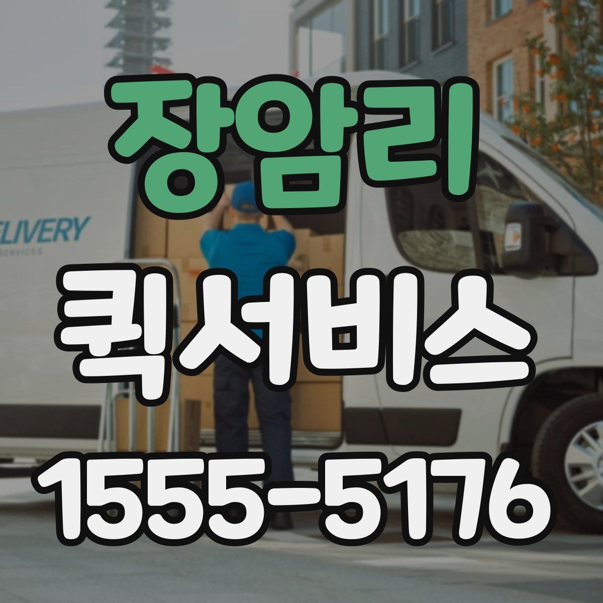 장암리 퀵서비스