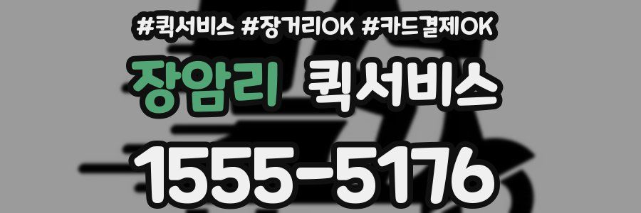 장암리 퀵서비스