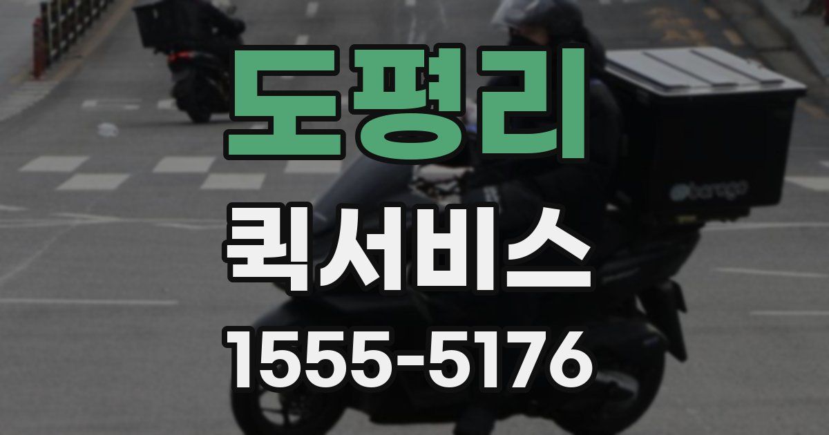 도평리 퀵서비스