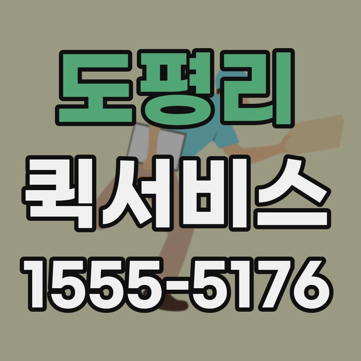 도평리 퀵서비스