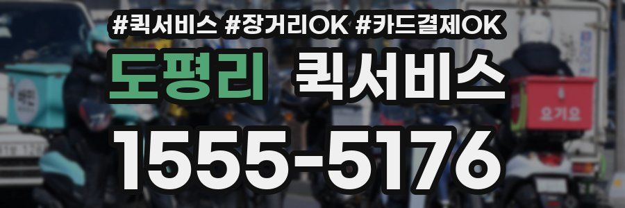 도평리 퀵서비스