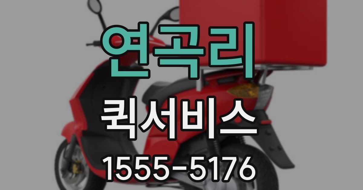 연곡리 퀵서비스