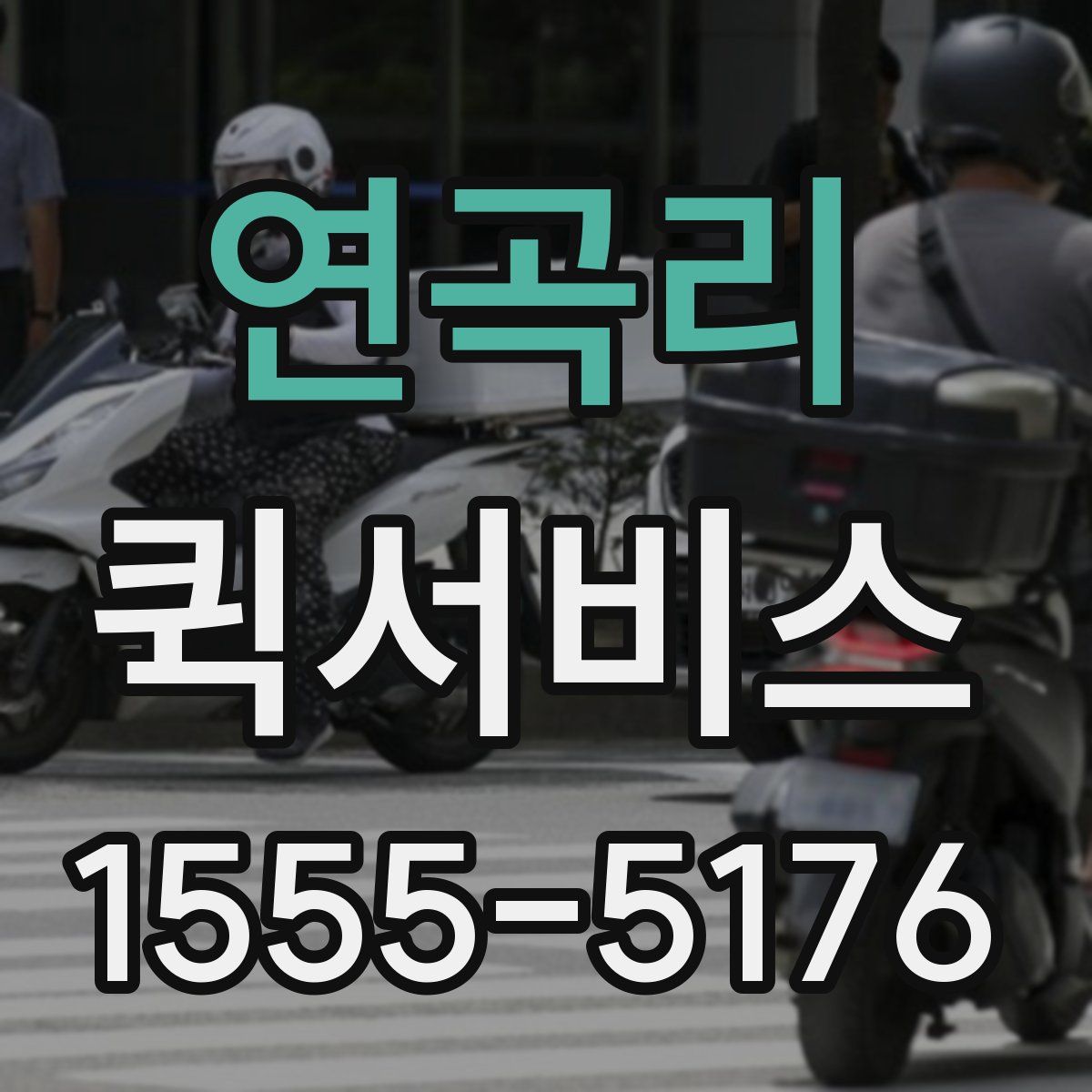 연곡리 퀵서비스