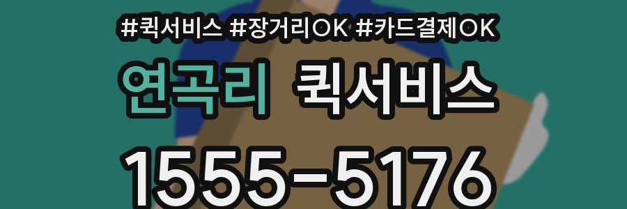 연곡리 퀵서비스