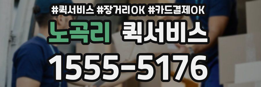 노곡리 퀵서비스