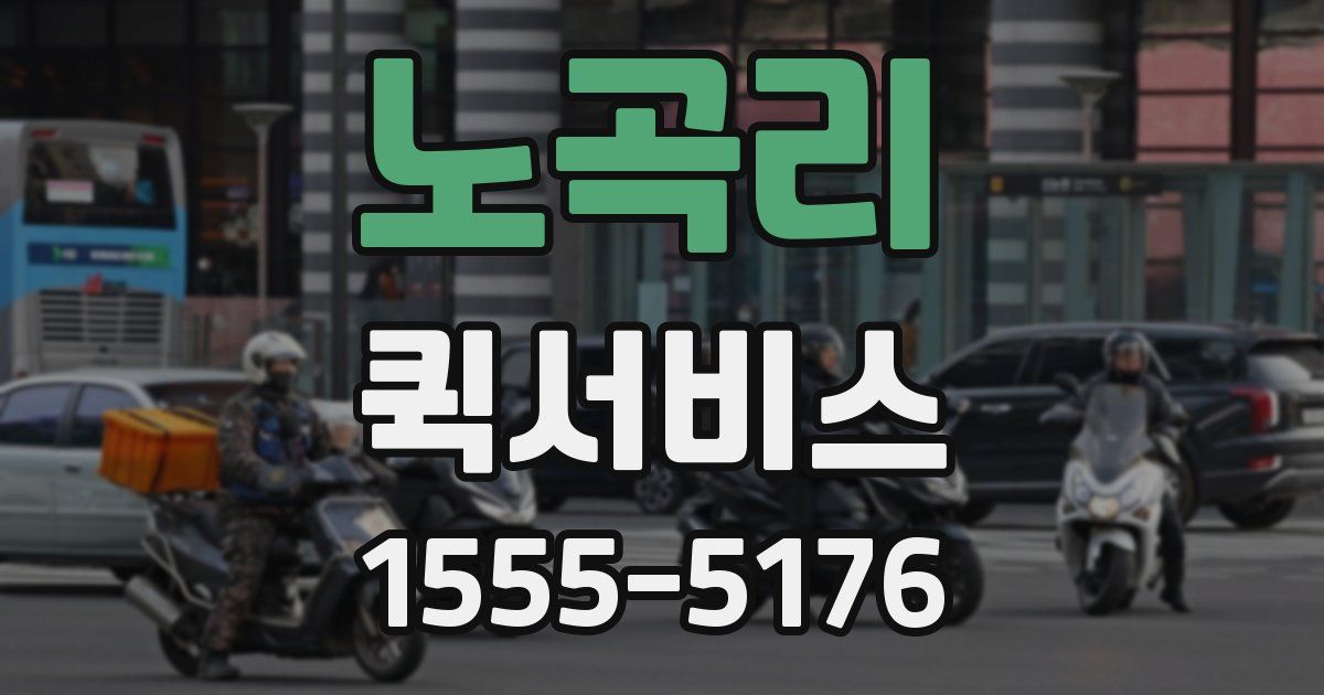 노곡리 퀵서비스