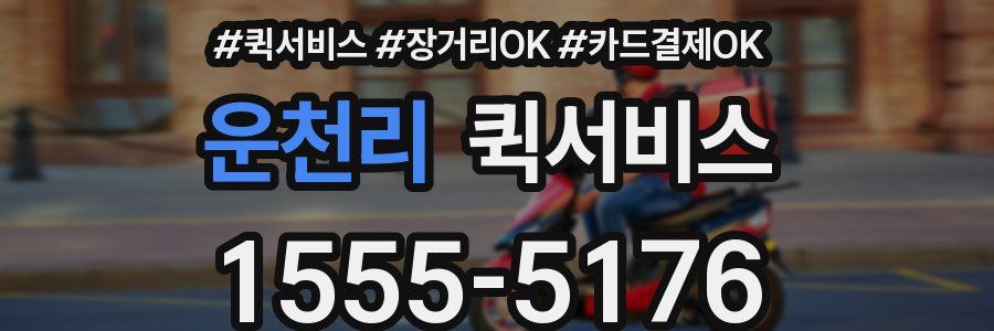 운천리 퀵서비스