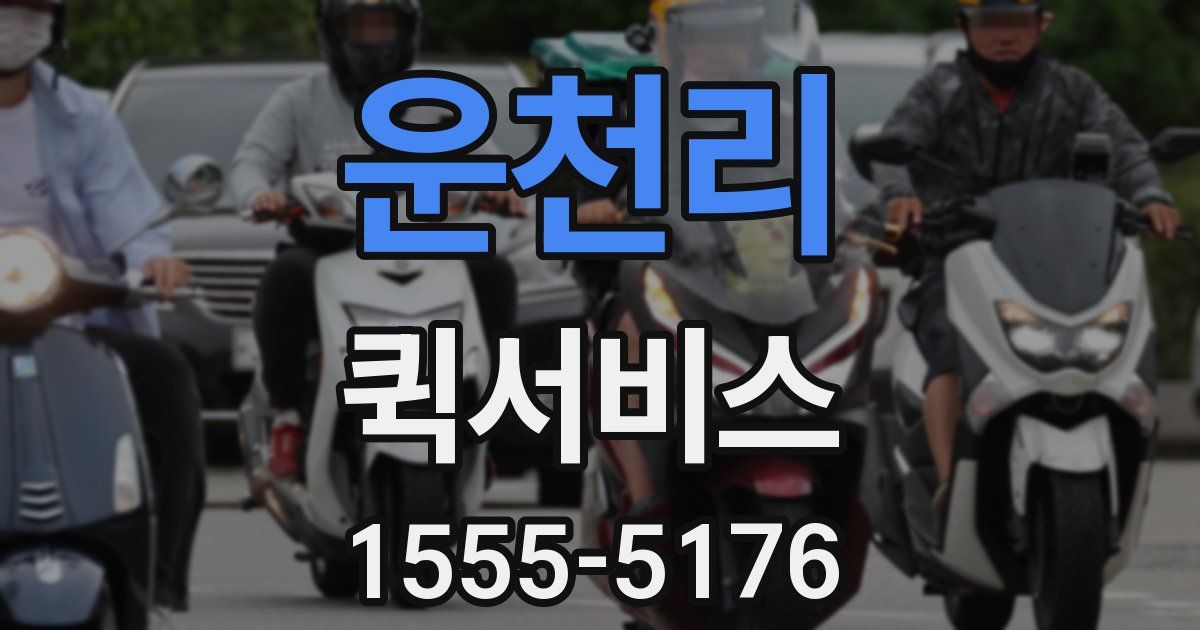 운천리 퀵서비스