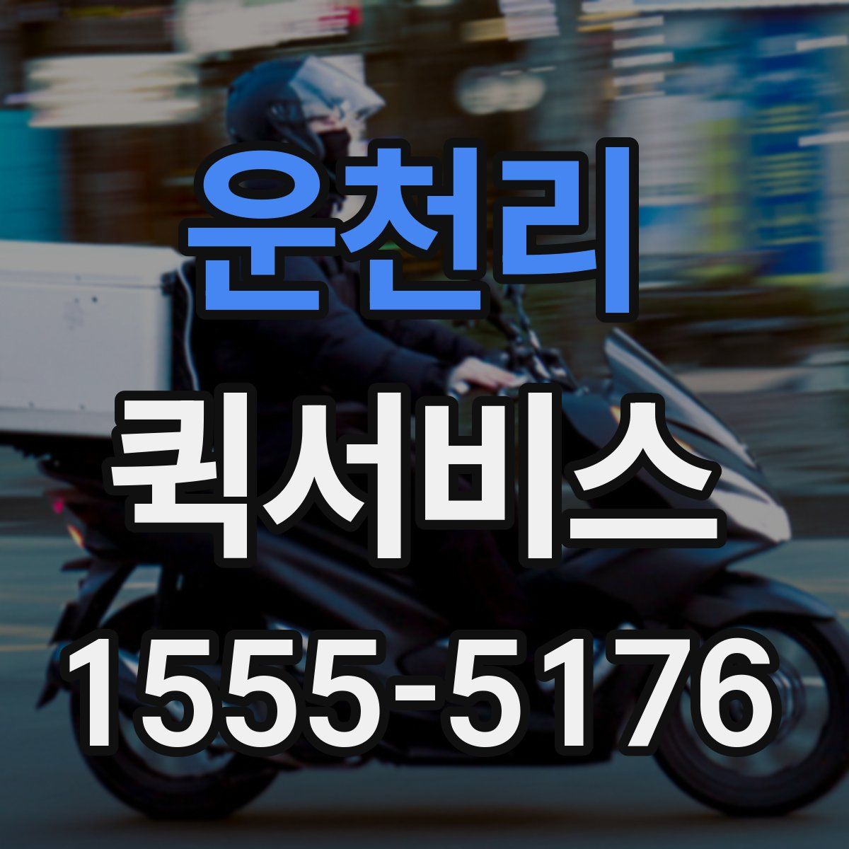 운천리 퀵서비스