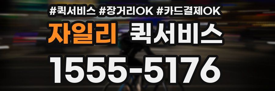 자일리 퀵서비스