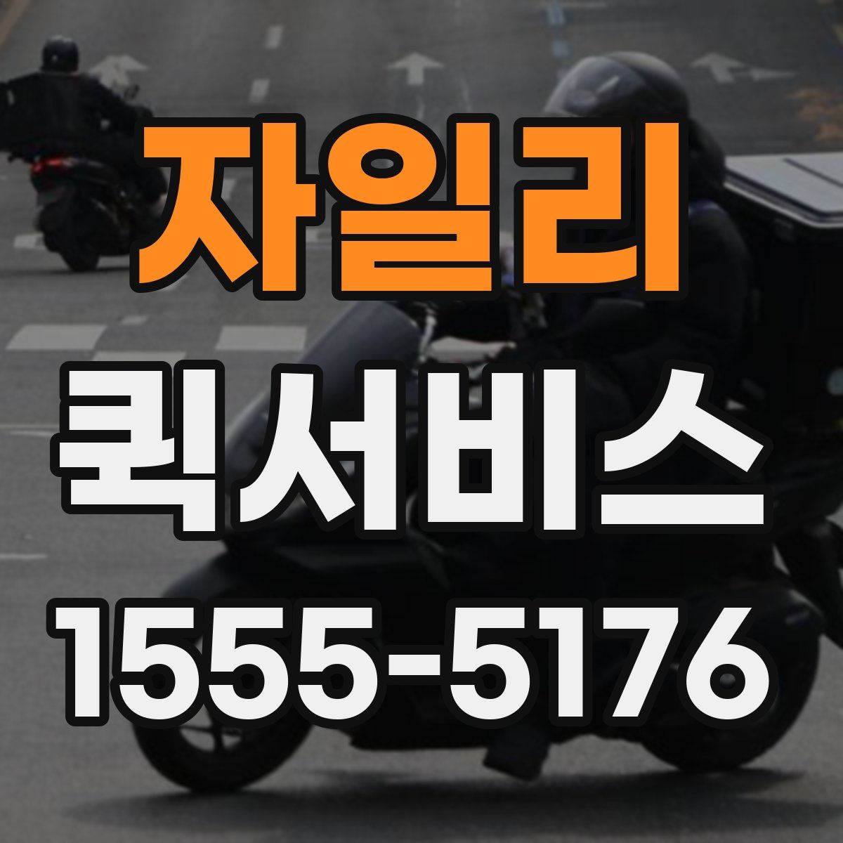 자일리 퀵서비스