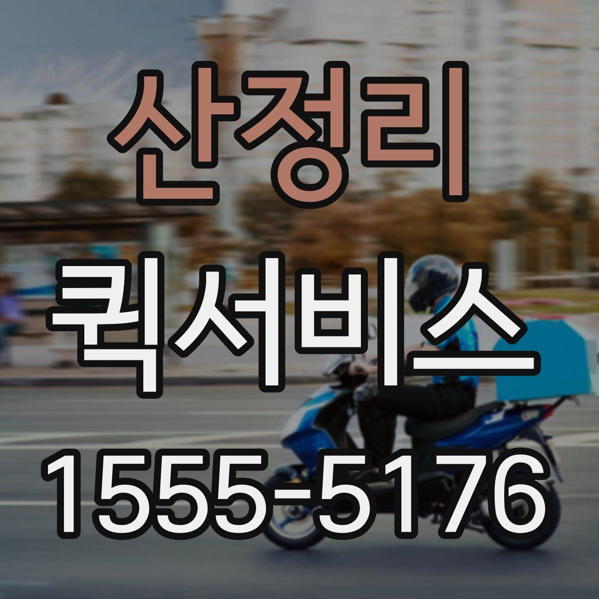 산정리 퀵서비스