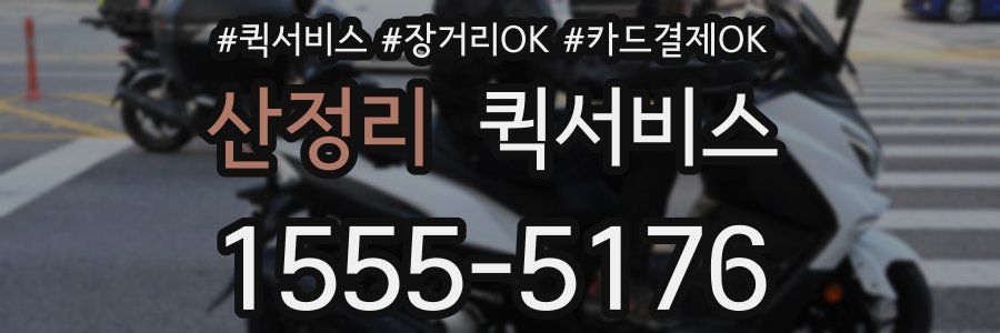 산정리 퀵서비스