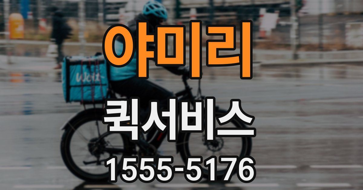 야미리 퀵서비스