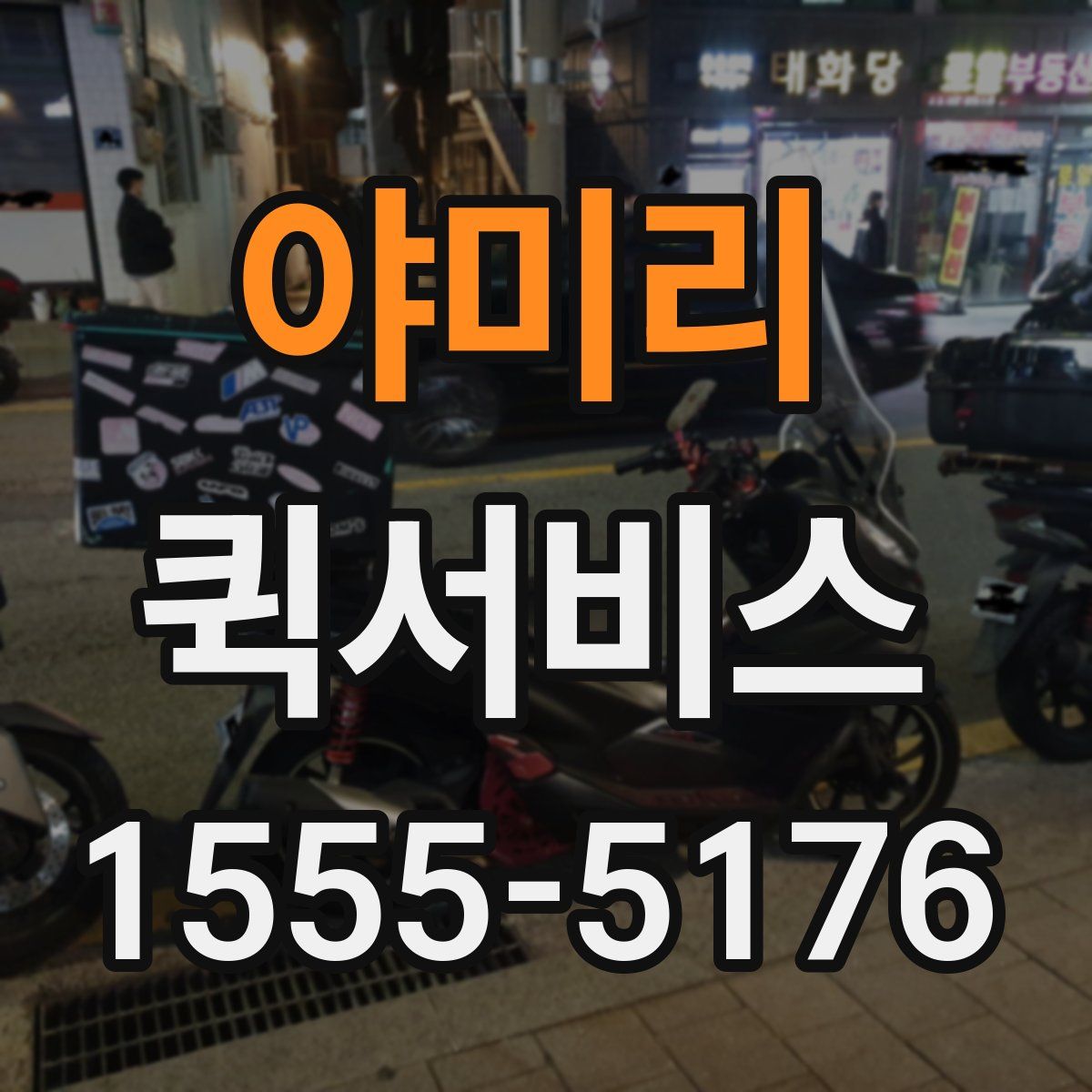 야미리 퀵서비스