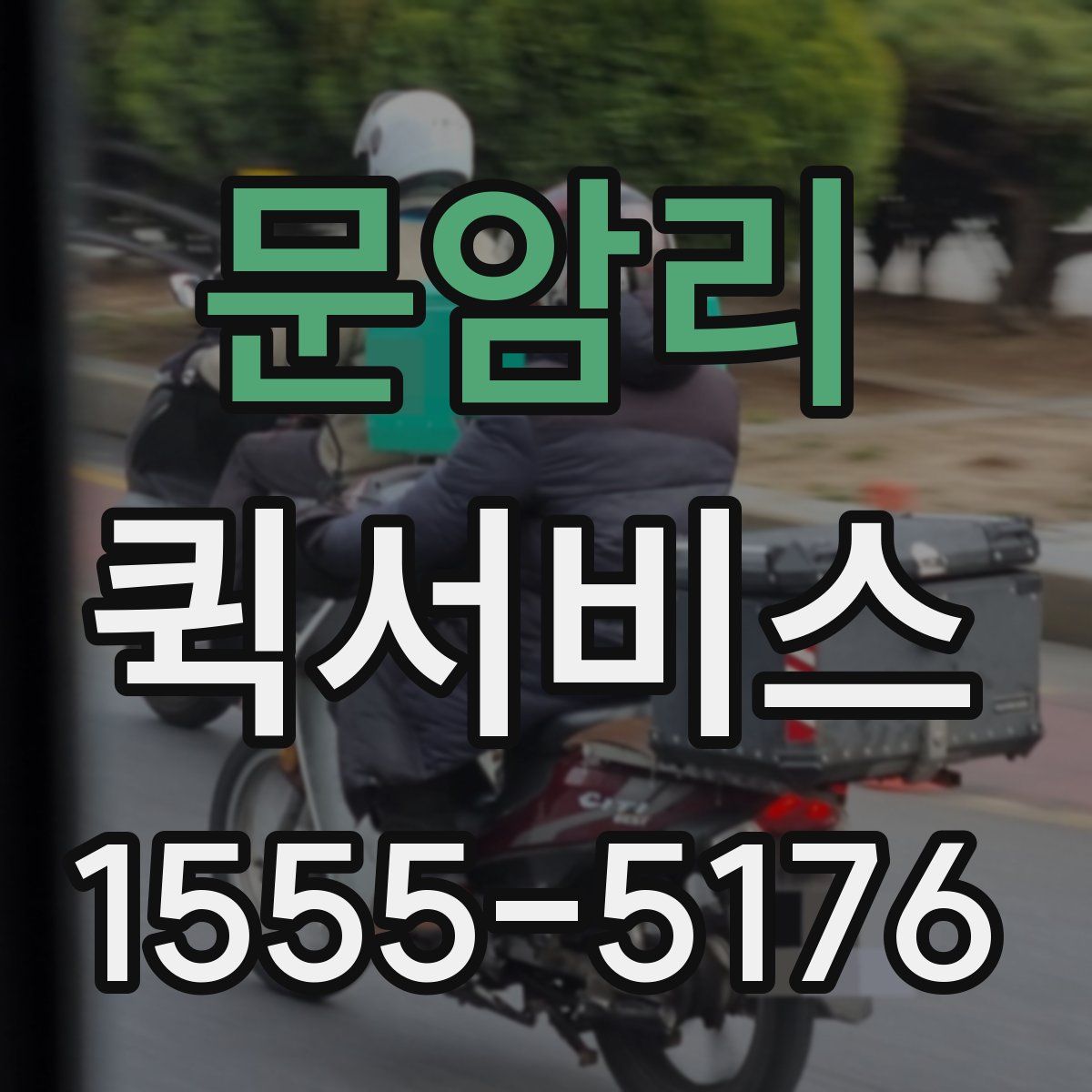 문암리 퀵서비스