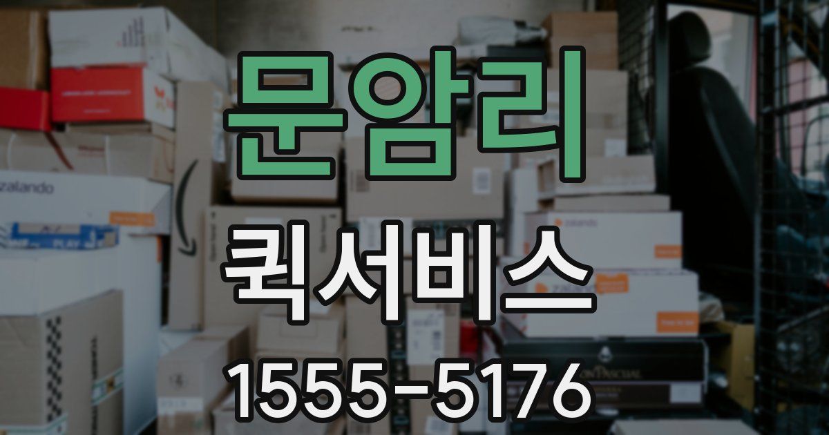 문암리 퀵서비스