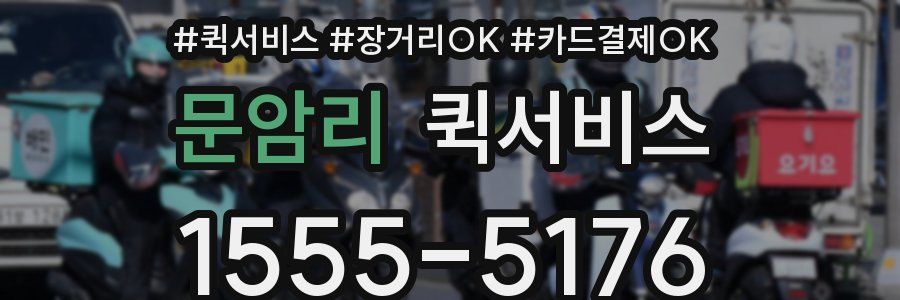 문암리 퀵서비스