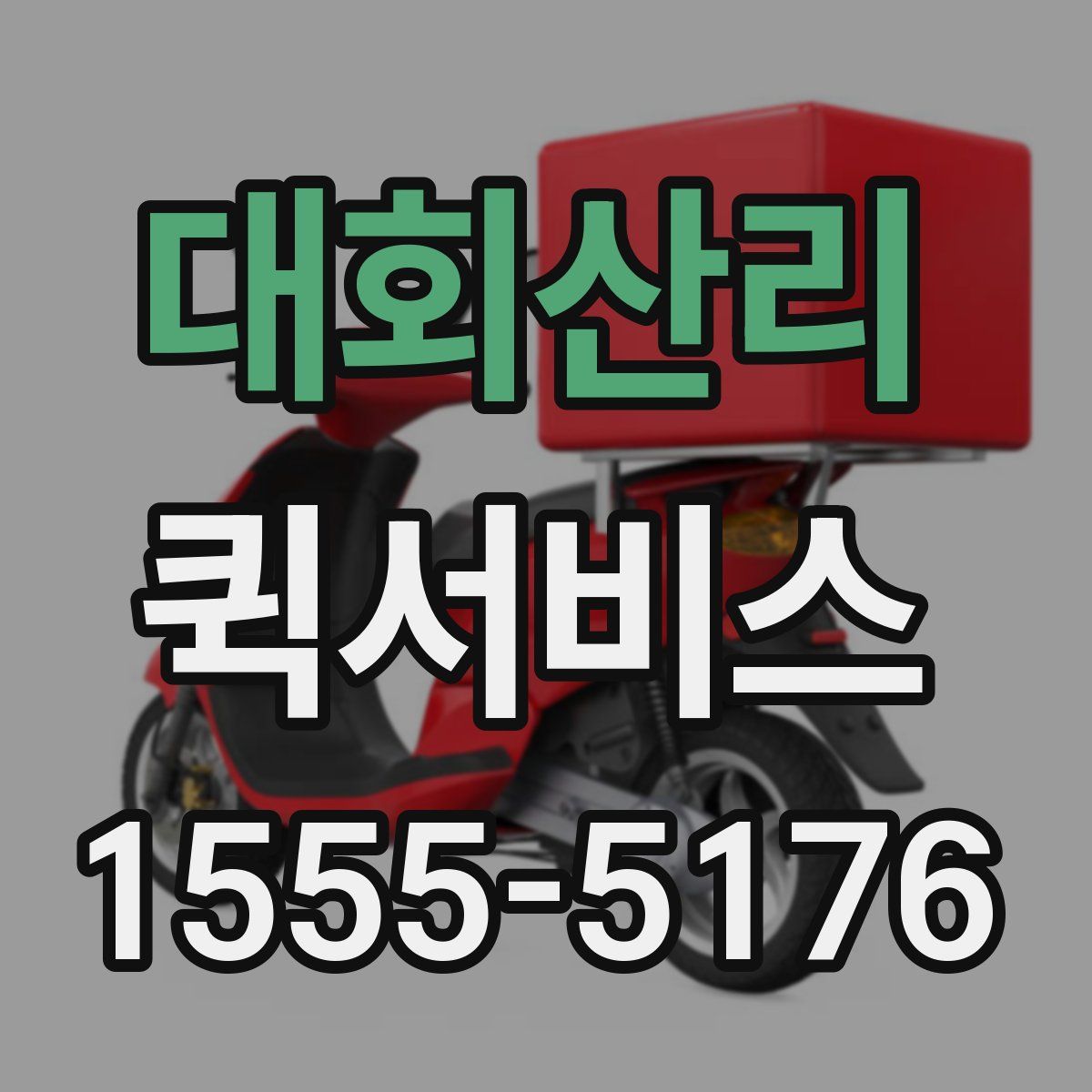 대회산리 퀵서비스