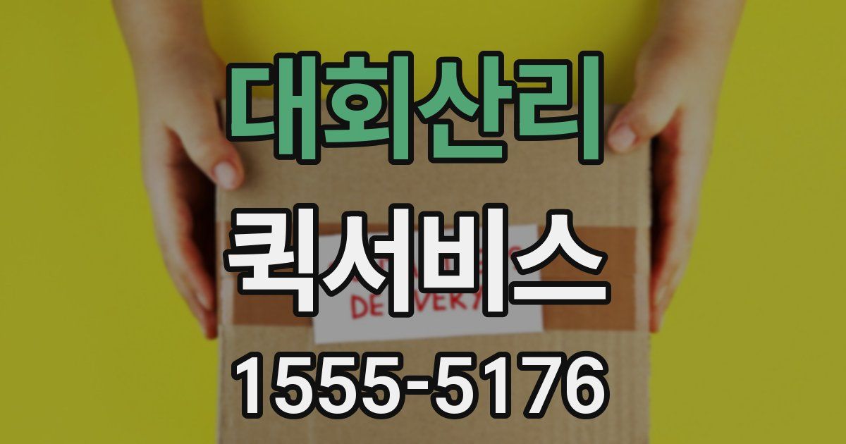 대회산리 퀵서비스