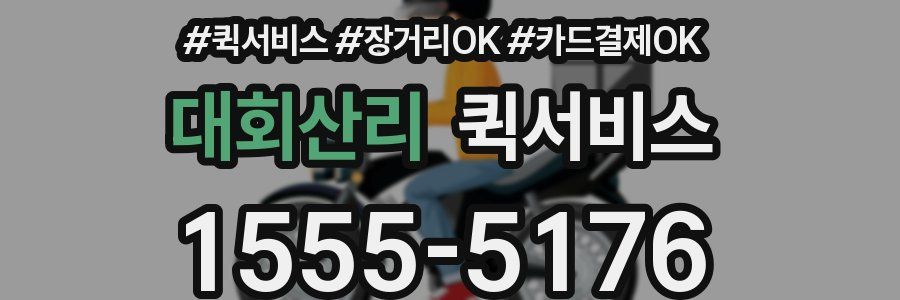 대회산리 퀵서비스