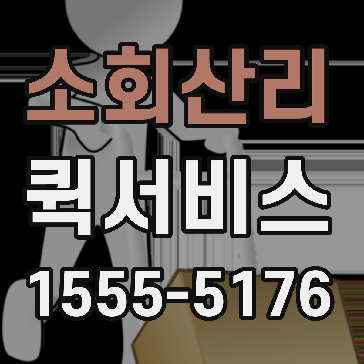 소회산리 퀵서비스