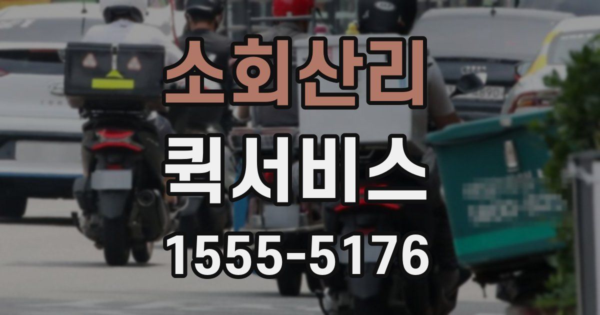 소회산리 퀵서비스