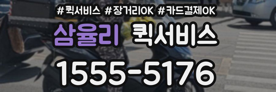 삼율리 퀵서비스