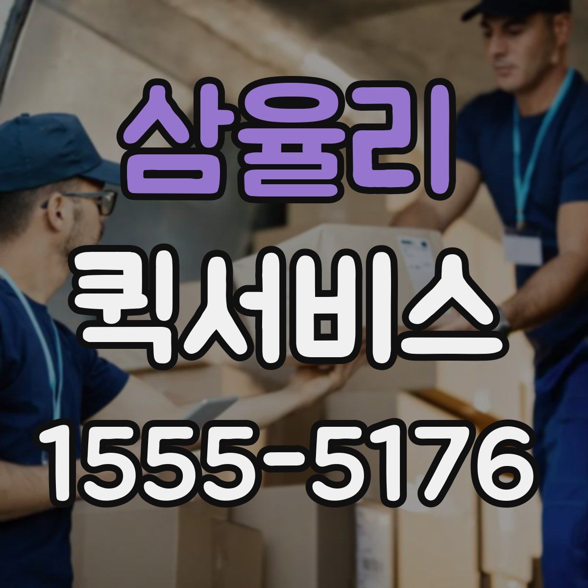 삼율리 퀵서비스